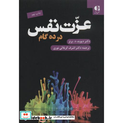 کتاب عزت نفس در ده گام اثر دیوید دبرنز