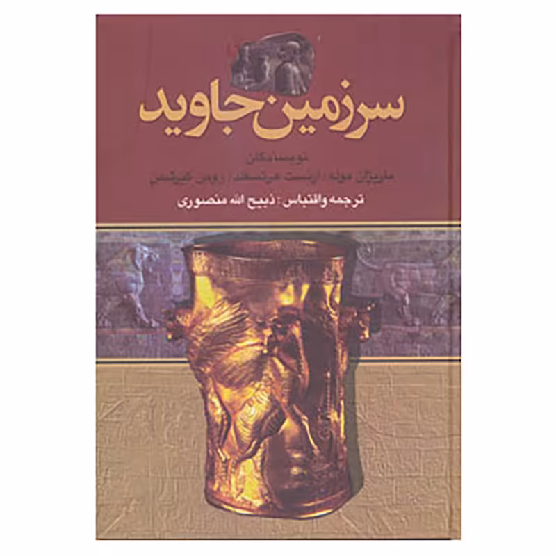 کتاب سرزمین جاوید اثر ماریژان موله و دیگران