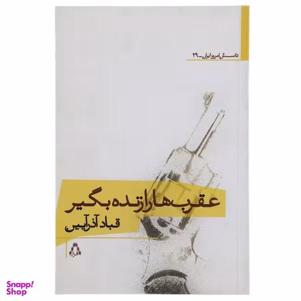 کتاب عقرب ها اثر والتر دین مایرز انتشارات پیدایش