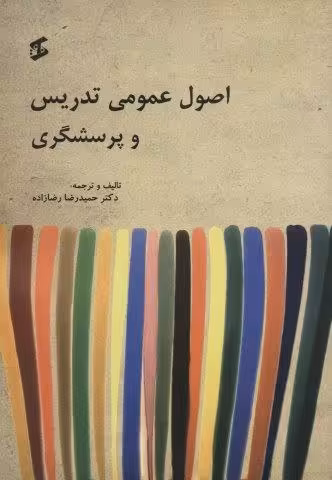 اصول عمومی تدریس و پرسشگری