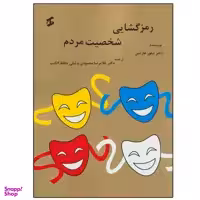 کتاب رمزگشایی شخصیت مردم اثر تیلور هارتمن نشر وانیا