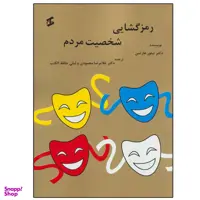 کتاب رمزگشایی شخصیت مردم اثر تیلور هارتمن نشر وانیا