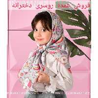 روسری دخترانه عمده دوردوخت (جین 20 تایی) مارتاشاپ