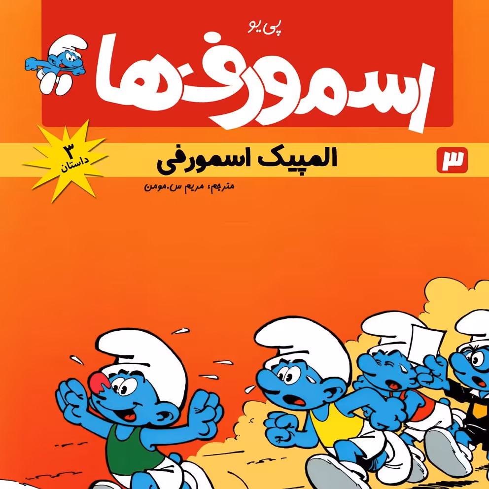 اسمورف‌ها : المپیک اسمورفی (کتاب کمیک) برای همه گروه‌های سنی