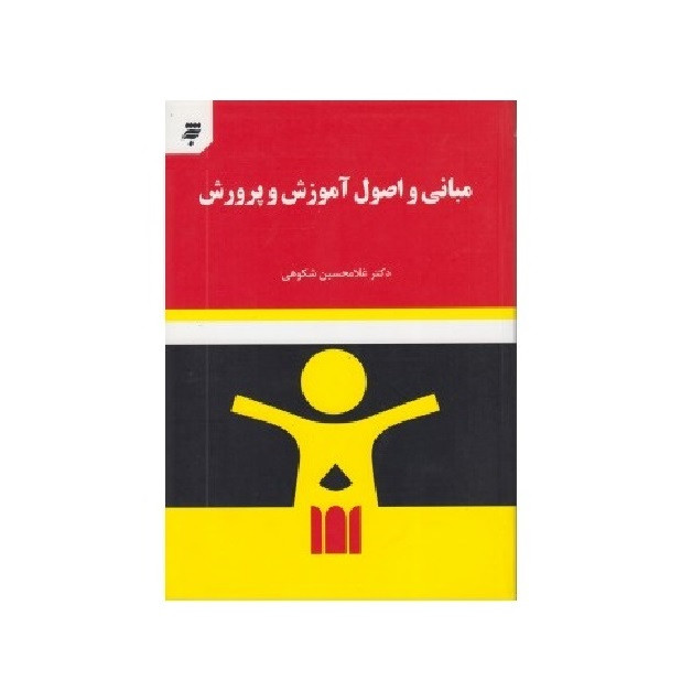 کتاب مبانی و اصول آموزش و پرورش اثر دکتر غلامحسین شکوهی انتشارات به نشر