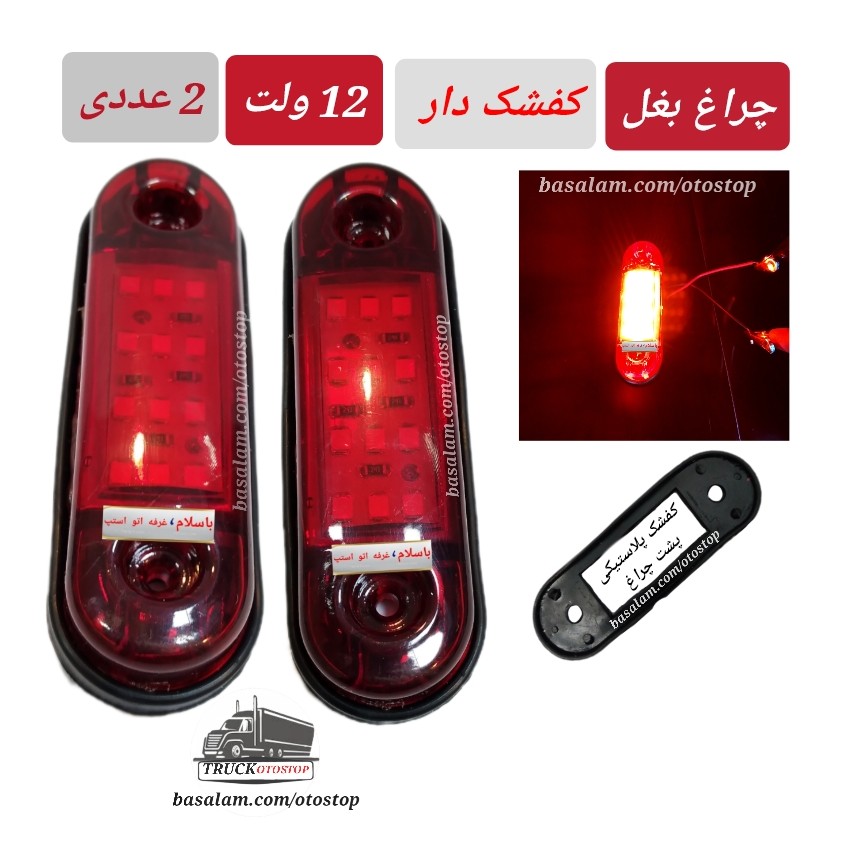 چراغ خطر بغل تریلی 12 ولت بسته دوعددی کفشک دار با 12 smd مناسب ماشین های سواری وانت ها نیسان مزدا موتور دوچرخه