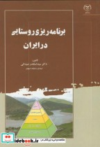 قیمت و خرید کتاب برنامه ریزی روستایی در ایران | ایده بوک