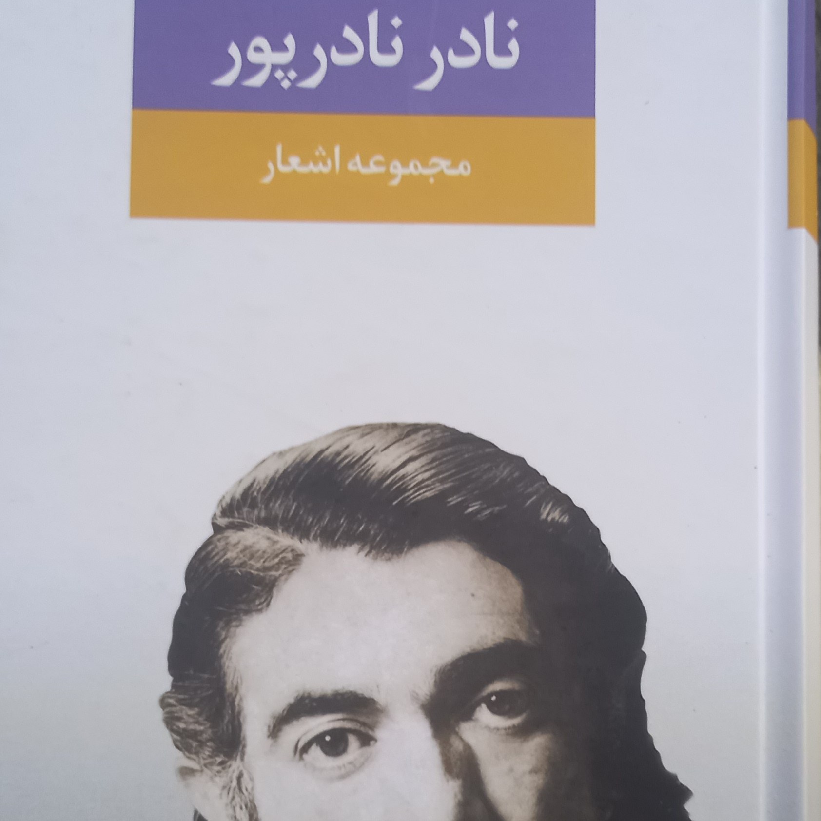 کتاب مجموعه اشعار نادر نادرپور