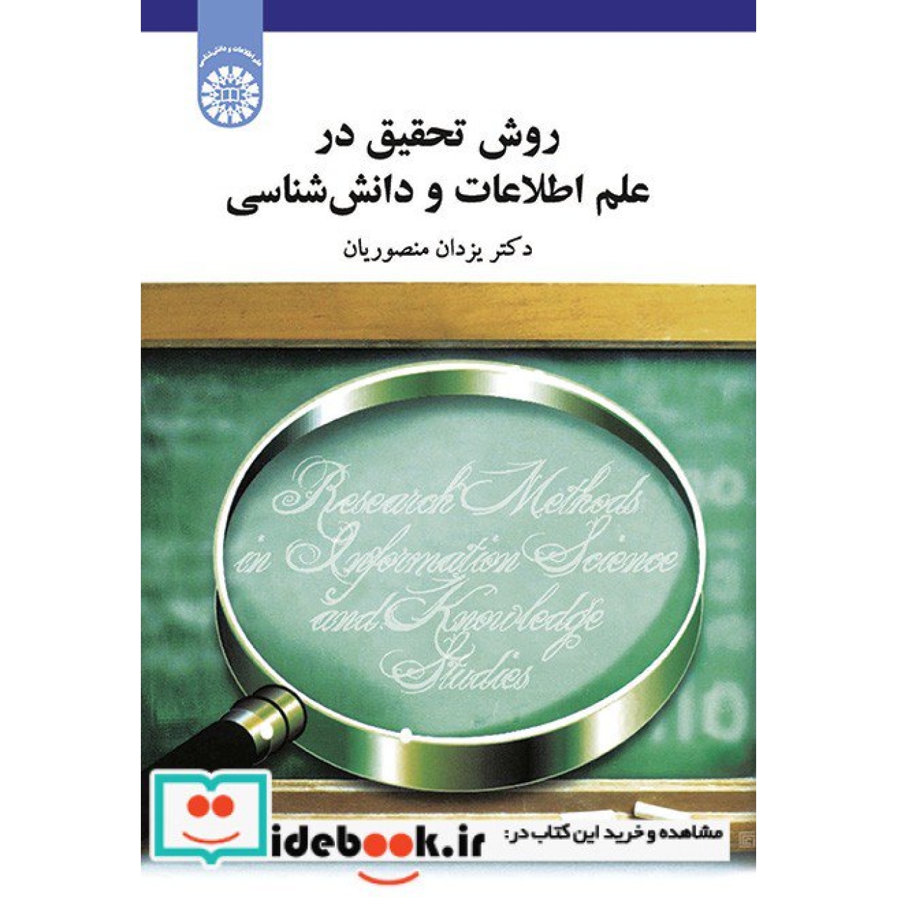 روش تحقیق در علم اطلاعات و دانش شناسی