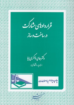 خرید کتاب قراردادهای مشارکت در ساخت و ساز &#8212; کتابسرای طه