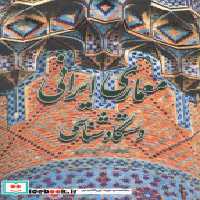 قیمت و خرید کتاب معماری ایرانی دستگاه شناسی | ایده بوک
