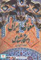 قیمت و خرید کتاب معماری ایرانی دستگاه شناسی | ایده بوک