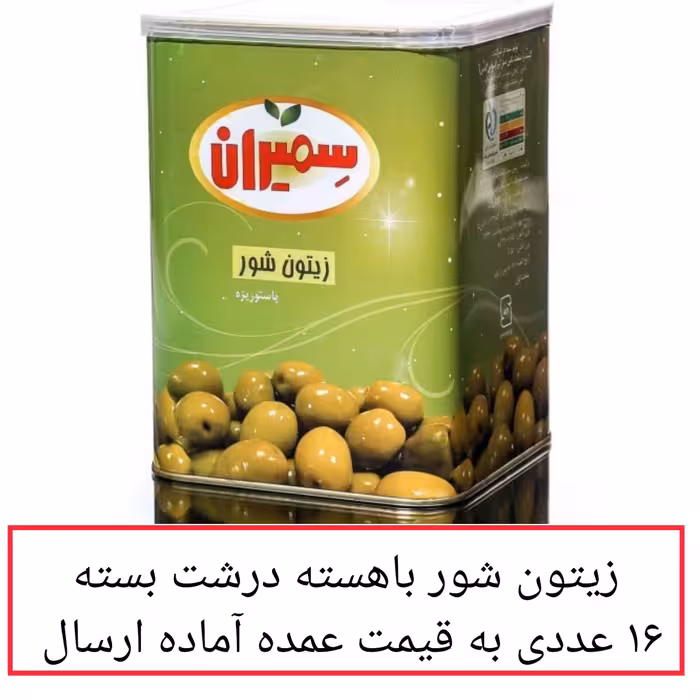 زیتون سمیران شور با هسته درشت  بسته 16 عددی به قیمت عمده  محصولات زیتون سمیران پخش یاس تهران