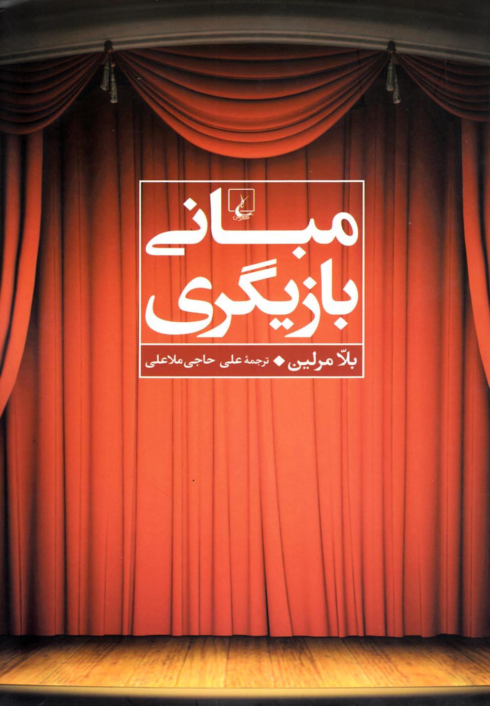کتاب مبانی بازیگری نشر ققنوس اثر بلا مرلین