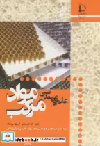 قیمت و خرید کتاب علم و مهندسی مواد مرکب | ایده بوک