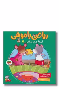 کتاب ریاضی با موشی 4 آب بازی در ساحل