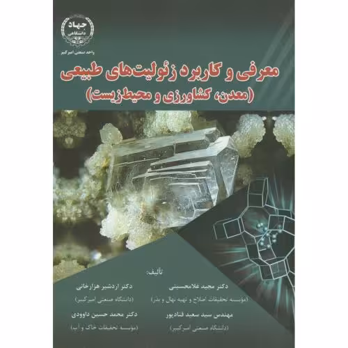 کتاب معرفی و کاربرد زئولیت های طبیعی