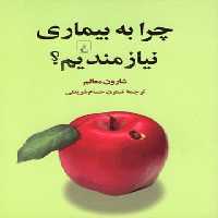 چرا به بیماری نیازمندیم - اثر شارون معالم - انتشارات ققنوس | چی بخونم