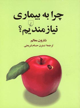 چرا به بیماری نیازمندیم - اثر شارون معالم - انتشارات ققنوس | چی بخونم