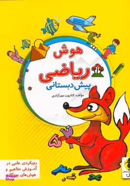 کتاب هوش ریاضی اثر کتایون مهرآبادی انتشارات پویش اندیشه