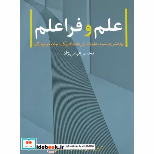 کتاب علم و فراعلم (پژوهشی در نسبت علم با ارزش ها،متافیزیک،جامعه و فرهنگ) اثر محسن عباس نژاد