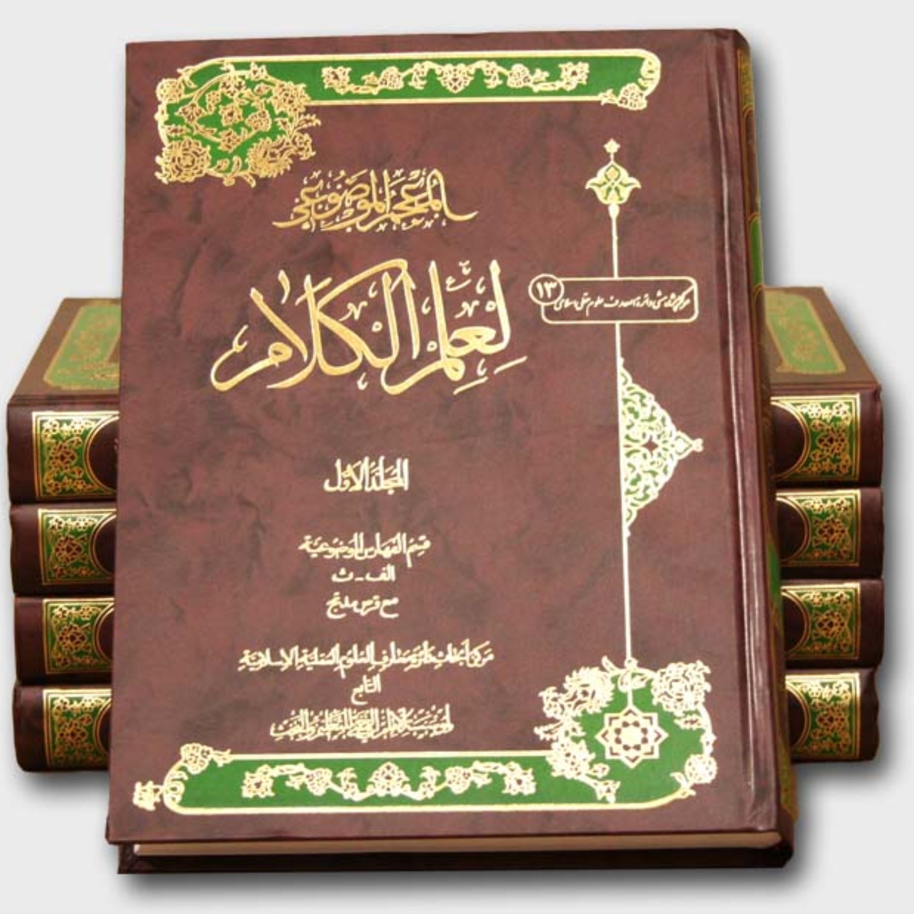 المعجم الموضوعی لعلم الکلام 5 جلدی نشر موسسه امام خمینی