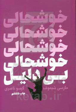 کتاب خوشحالی بی دلیل