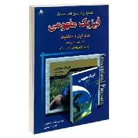 تحلیل و تشریح کامل مسائل فیزیک مفهومی (مکانیک) نشر امید انقلاب (جلد اول) (20286)