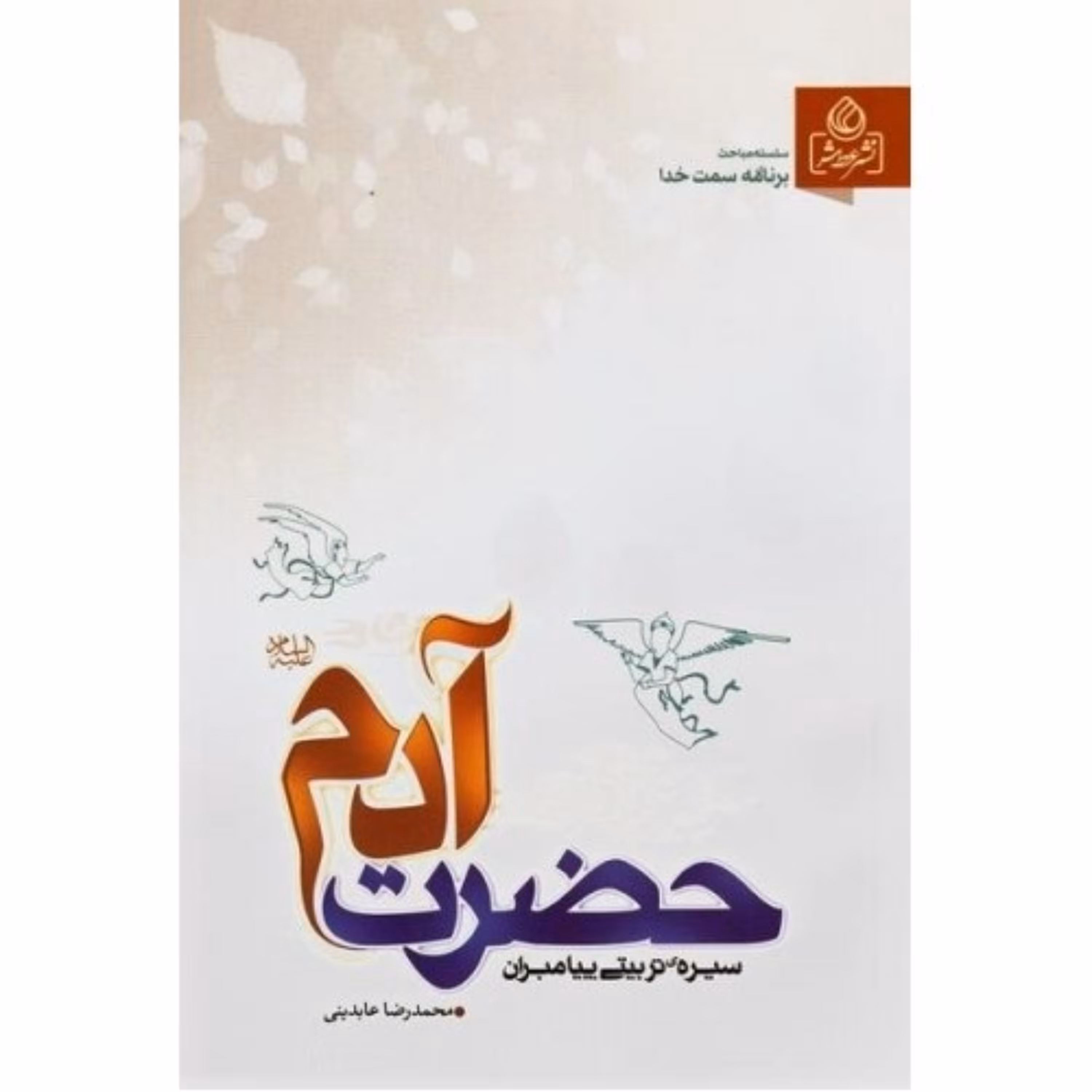 کتاب سیره تربیتی پیامبران حضرت آدم اثر استاد محمدرضا عابدینی نشر معارف