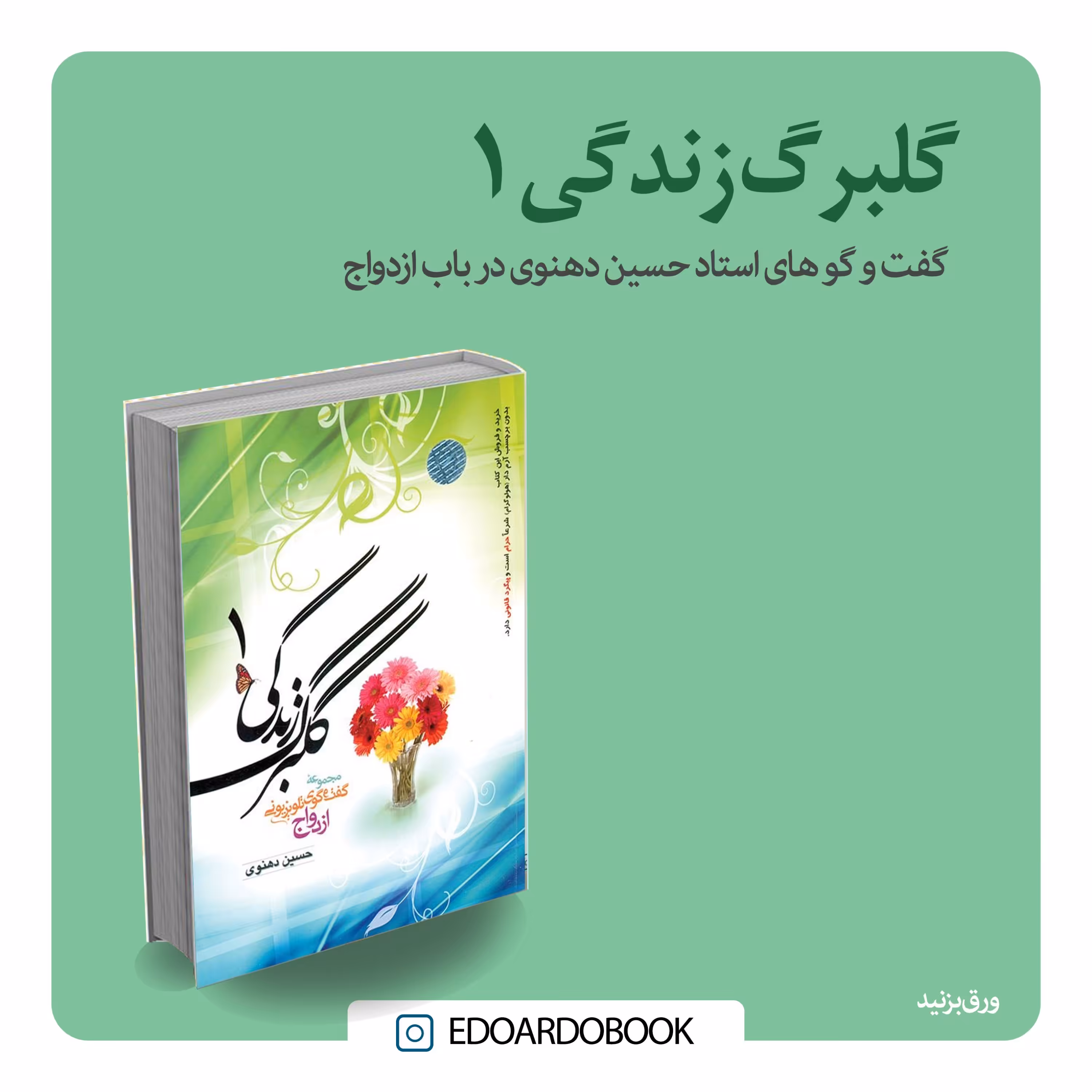 گلبرگ زندگی 1