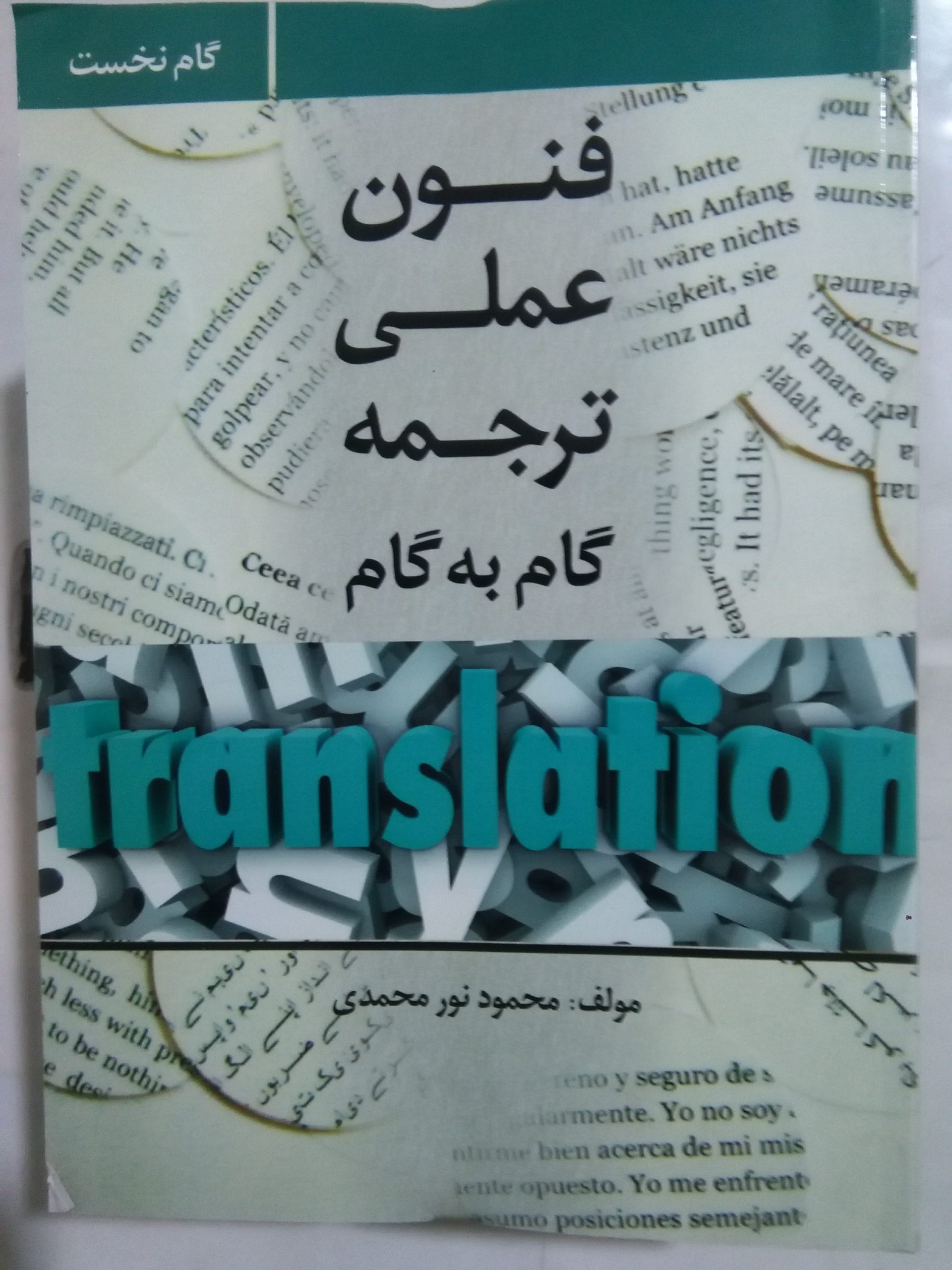 فنون عملی ترجمه گام به گام (گام نخست)