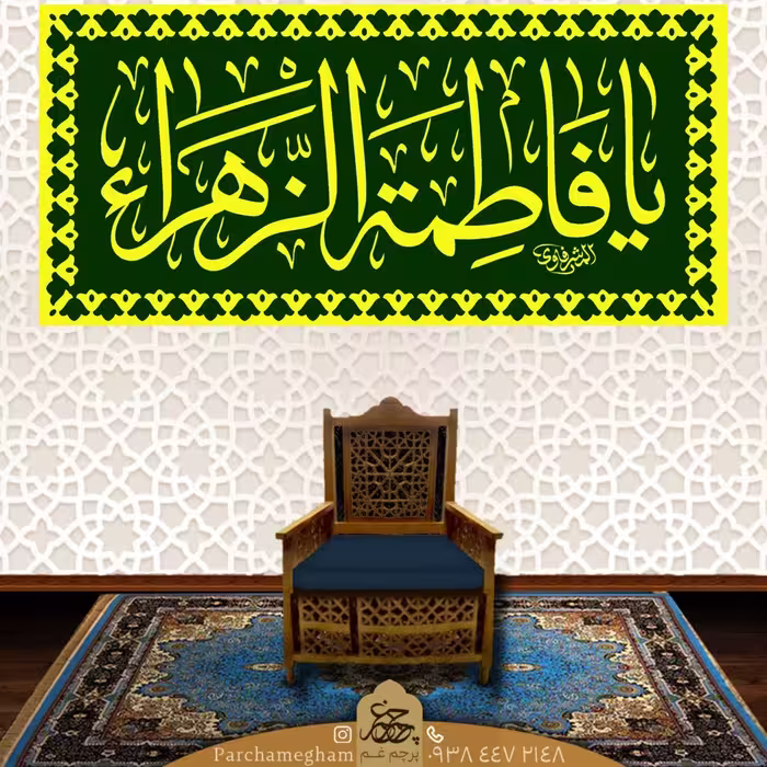 کتیبه مخمل (یافاطمه الزهرا) سبک حرم مطهر حسینی 