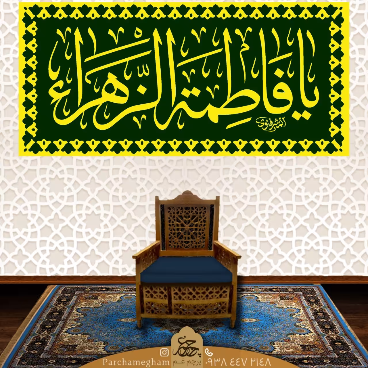 کتیبه مخمل (یافاطمه الزهرا) سبک حرم مطهر حسینی 