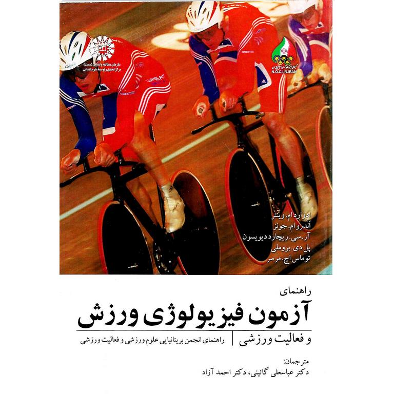راهنمای آزمون فیزیولوژی ورزش و فعالیت های ورزشی