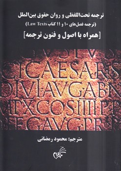 خرید کتاب ترجمه تحت الفظی و روان حقوق بین الملل؛ ترجمه فصل های 10 و 11 کتاب law texts — کتابسرای طه