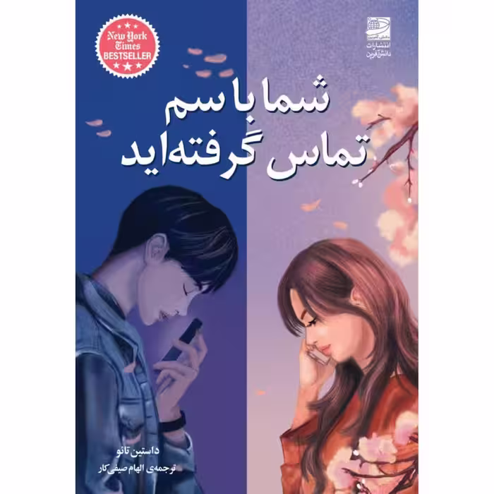 کتاب شما با سم تماس گرفته اید اثر داستین تائو انتشارات دانش آفرین