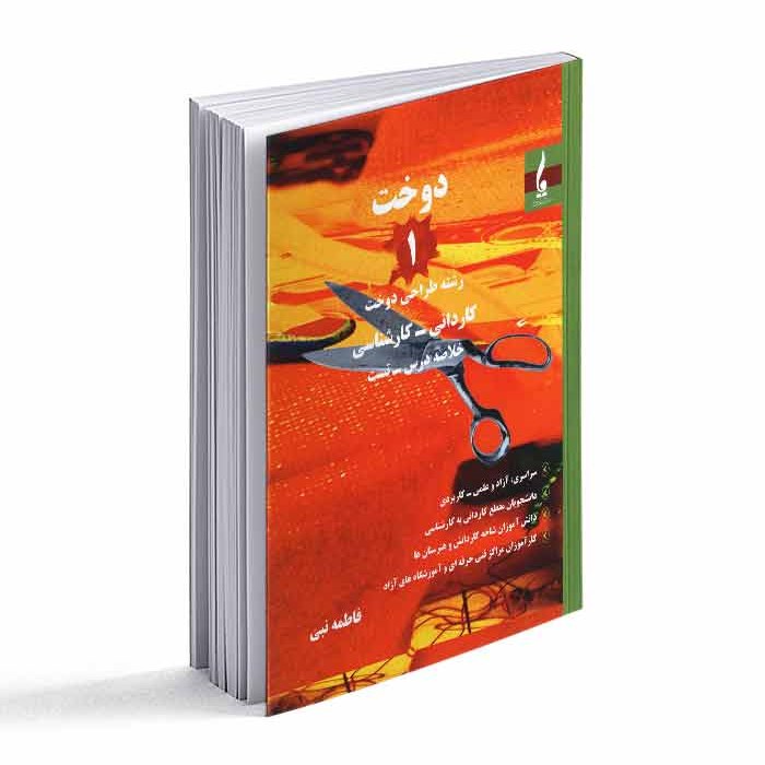 کتاب دوخت 1- رشته طراحی دوخت کاردانی- کارشناسی 