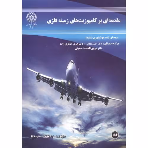 کتاب مقدمه ای بر کامپوزیت های زمینه فلزی