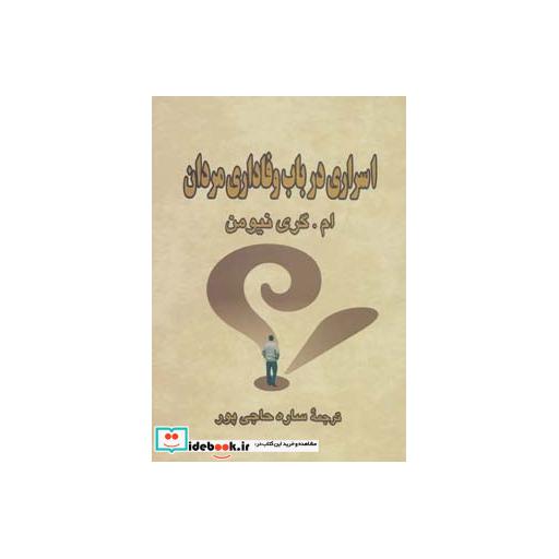کتاب اسراری درباب وفاداری مردان اثر ام.گری نیومن