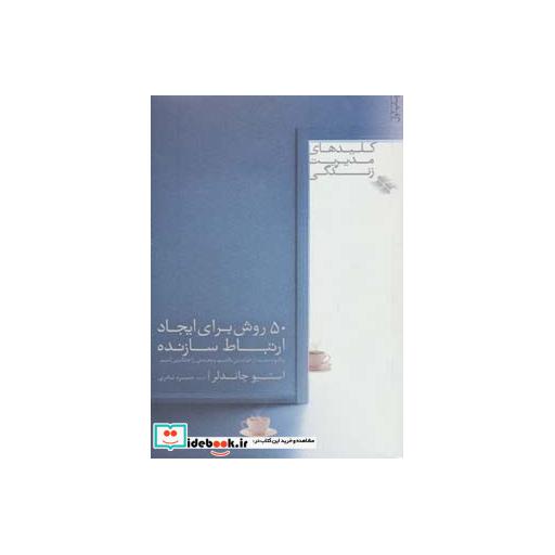 کتاب 50 روش برای ایجاد ارتباط سازنده