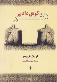 کتاب هنر گوش دادن نشر آشیان اثر اریک فروم