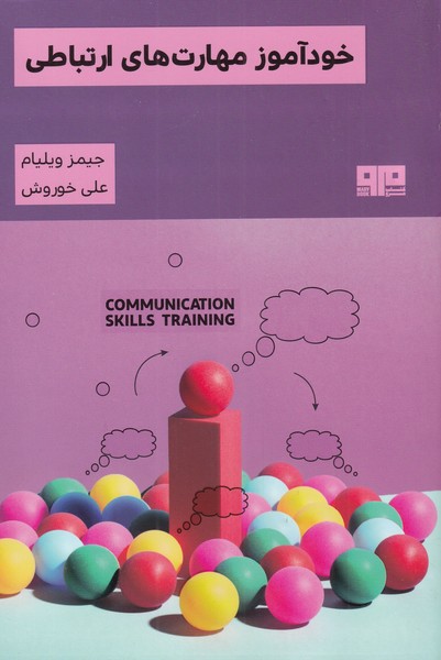 کتاب خودآموز مهارت های ارتباطی اثر جیمز ویلیام