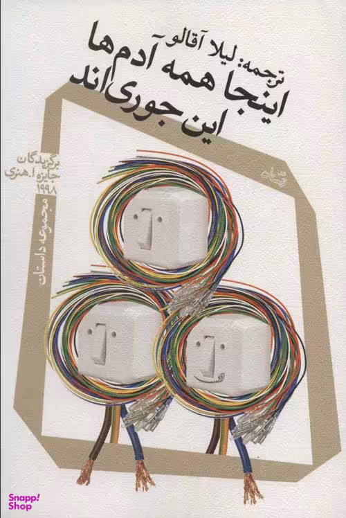 اینجا همه آدم ها این جوری اند