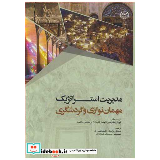کتاب مدیریت استراتژیک مهمان نوازی و گردشگری اثر فوزی اکومس-لونت آلتینای-پرکاش چاتهات