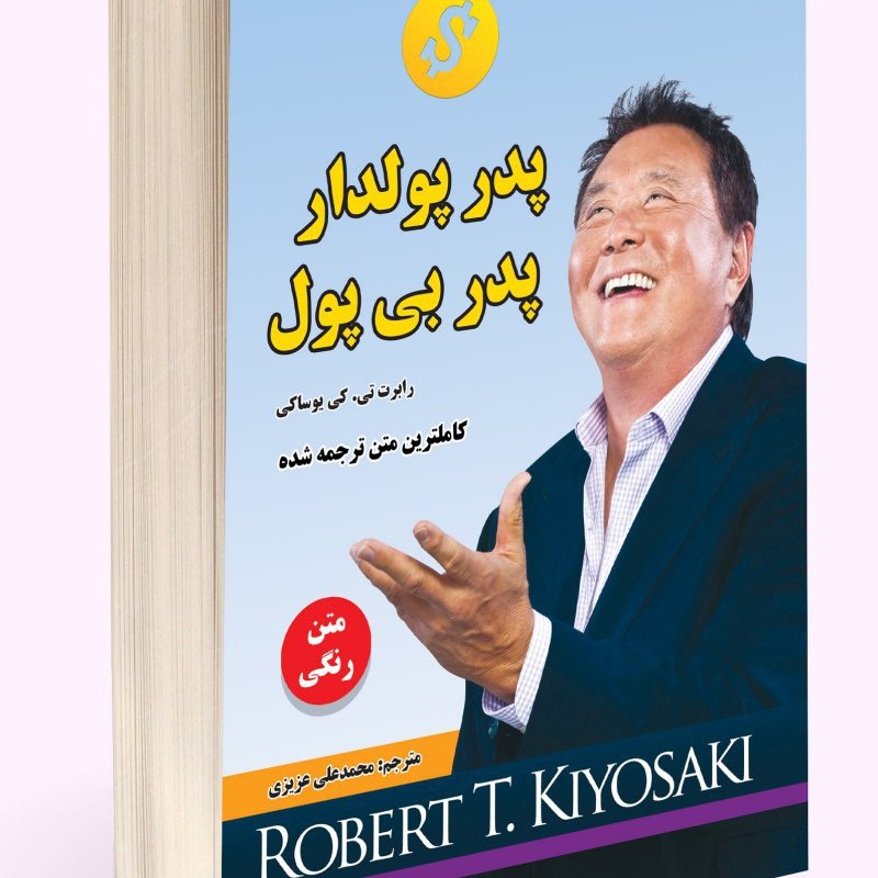 پدر پولدار پدر بی پول