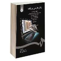 زبان فارسی و رایانه نشر سمت (جلد دوم) (16654)