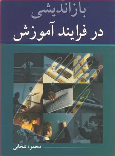 کتاب بازاندیشی در فرایند آموزش