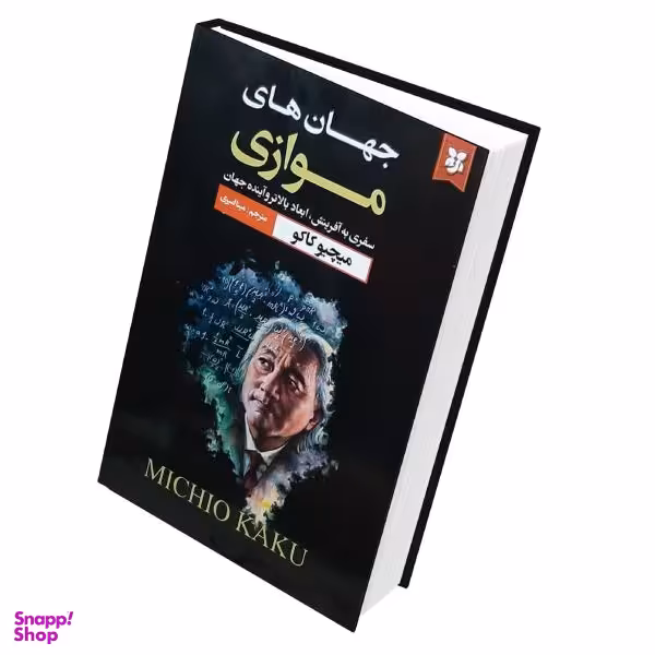 کتاب جهان های موازی اثر میچیو کاکو انتشارات نیک فرجام