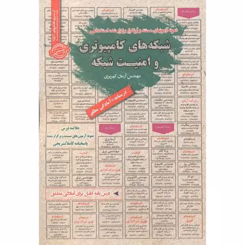 کتاب استخدامی شبکه های کامپیوتری و امنیت شبکه