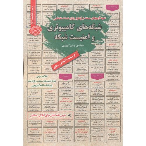 کتاب استخدامی شبکه های کامپیوتری و امنیت شبکه